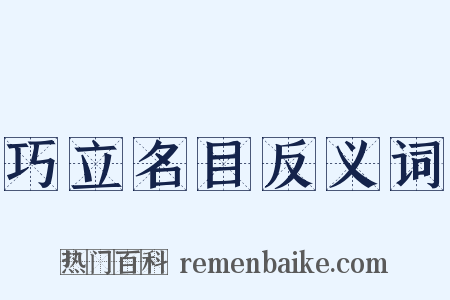 巧立名目反义词是什么意思的图片
